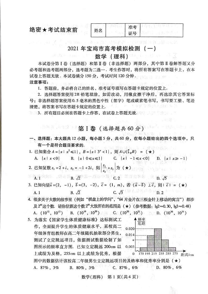 2021届宝鸡一模理数试题第1页
