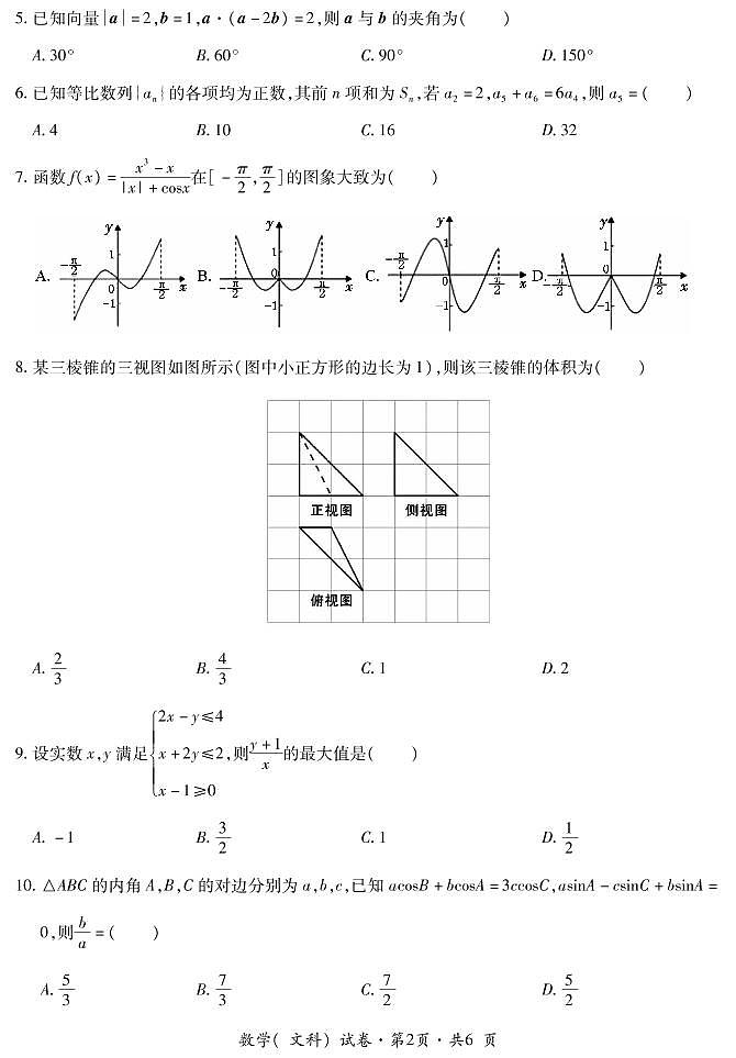 云南省曲靖市第二中学、大理新世纪中学2021届高三第一次模拟考试数学（文）试题（PDF可编辑版）第2页