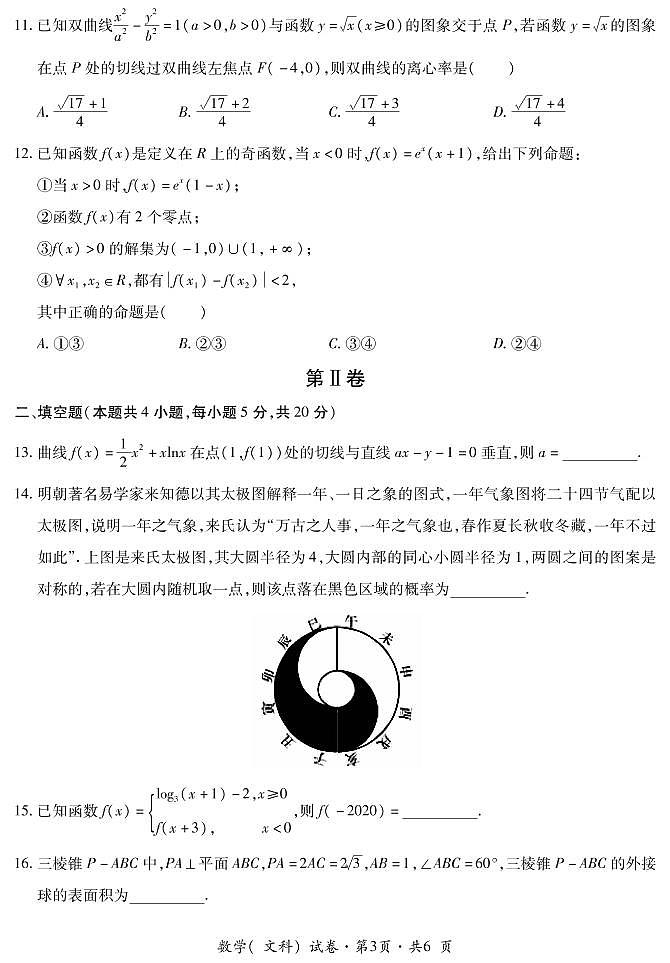 云南省曲靖市第二中学、大理新世纪中学2021届高三第一次模拟考试数学（文）试题（PDF可编辑版）第3页