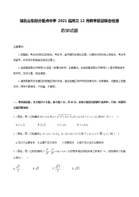 2021湖北山东部分重点中学高三12月教学质量联合检测数学试题含答案