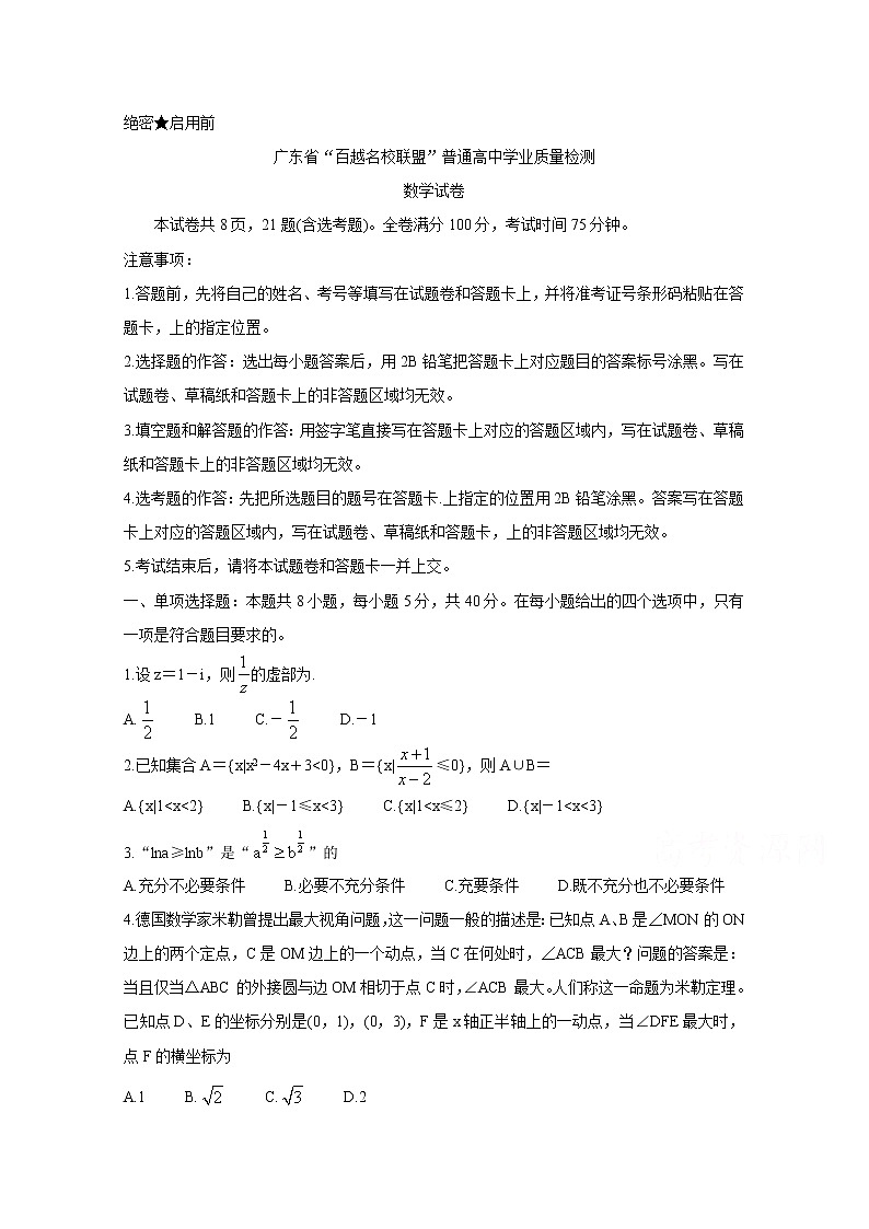2021广东省“百越名校联盟”高三12月普通高中学业质量检测试题数学含答案第1页