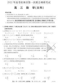 2021桂林高三上学期第一次联合调研考试数学（文）试题PDF版含答案