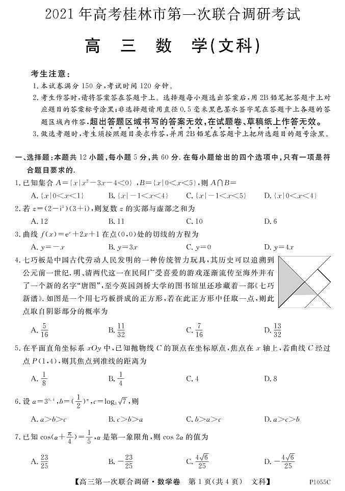 2021桂林高三上学期第一次联合调研考试数学（文）试题PDF版含答案01
