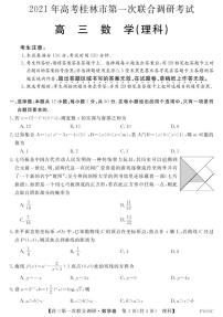 2021桂林高三上学期第一次联合调研考试数学（理）试题PDF版含答案