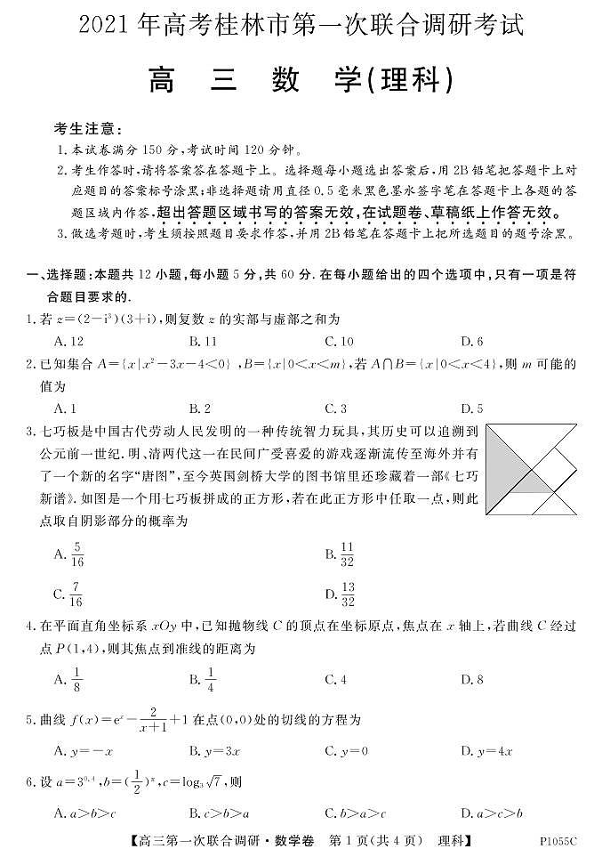 2021桂林高三上学期第一次联合调研考试数学（理）试题PDF版含答案第1页