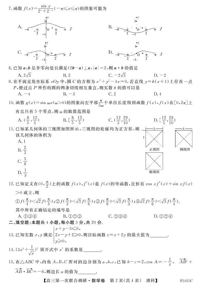 2021桂林高三上学期第一次联合调研考试数学（理）试题PDF版含答案第2页