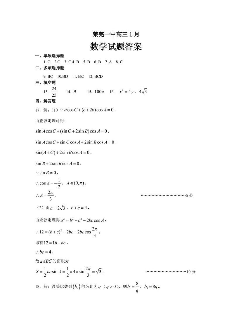 莱芜一中高三1月数学试题答案第1页