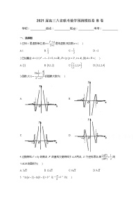 2021八省联考高三上学期预测模拟数学试题B卷含解析
