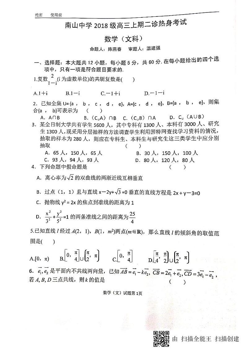 2021绵阳南山中学高三二诊模拟考试数学（文）试题扫描版含答案第1页