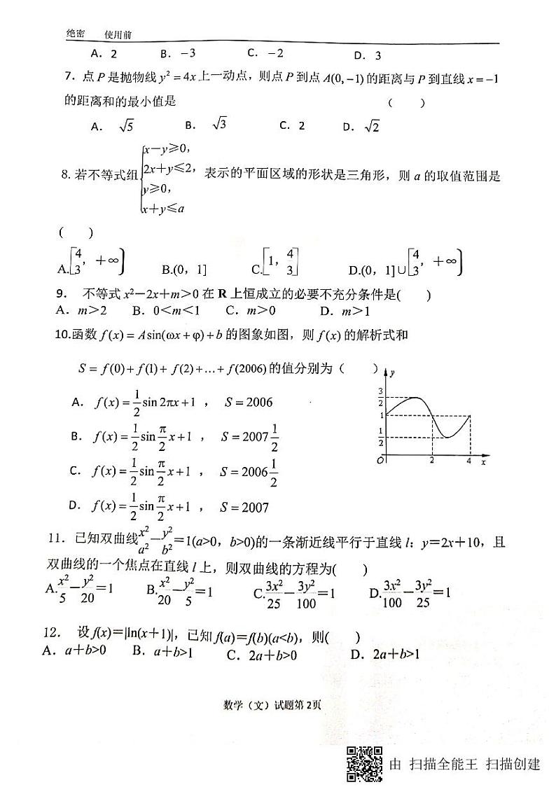 2021绵阳南山中学高三二诊模拟考试数学（文）试题扫描版含答案第2页