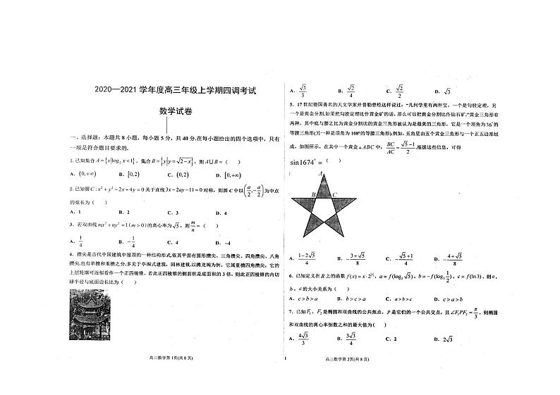 2021衡水中学高三上学期新高考四调考试数学理试卷扫描版含答案第1页