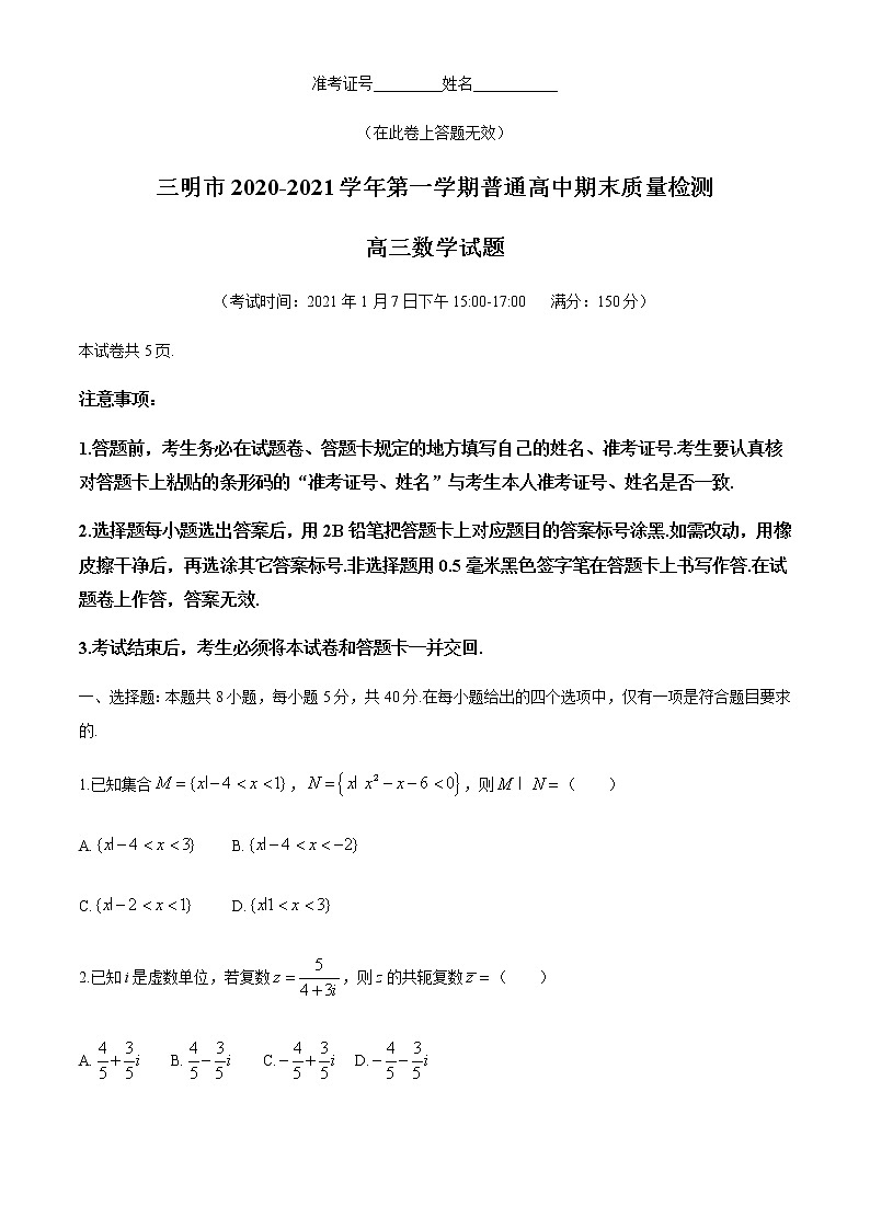 2021三明高三上学期普通高中期末数学试题含答案第1页