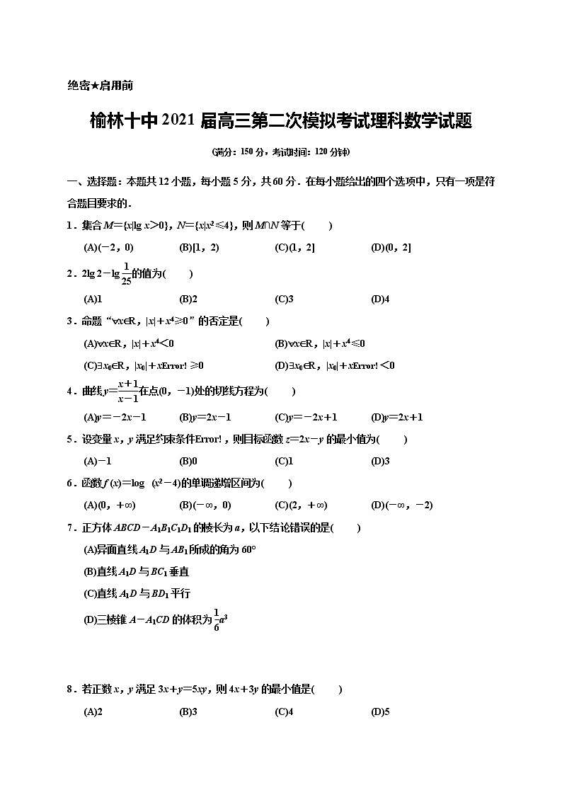 2021榆林十中高三上学期第二次月考数学（文）试题含答案第1页