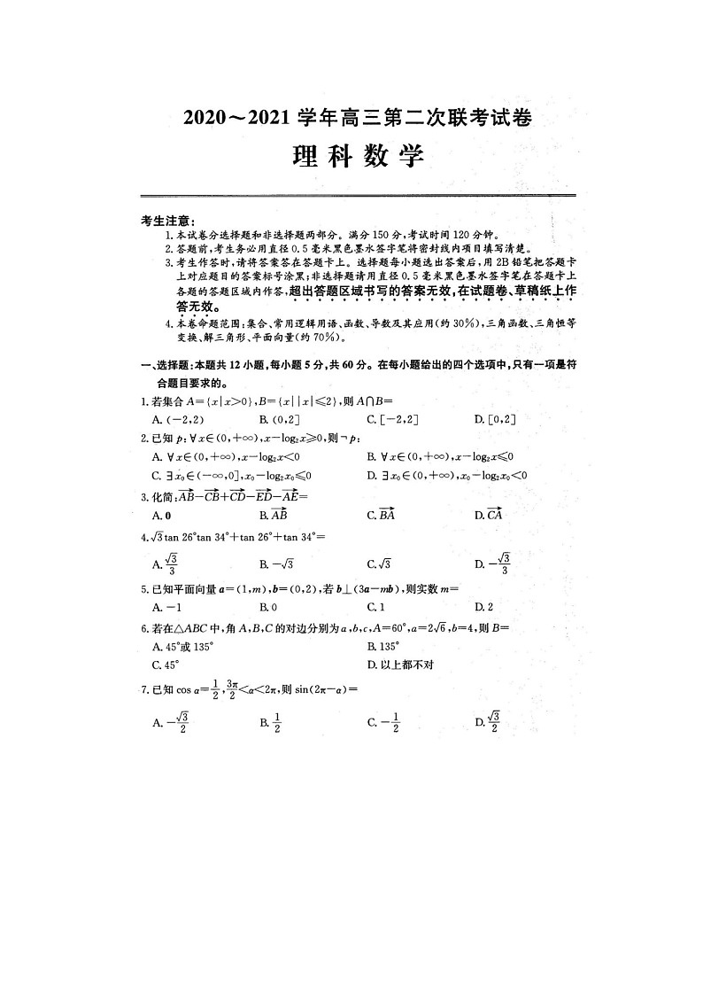 2021河南五县市部分学校高三上学期第二次联考理科数学试题图片版含答案01