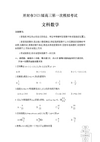 2021开封高三上学期第一次模拟考试文科数学试题含答案