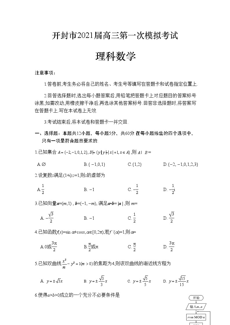 河南省开封市2021届高三第一次模拟考试理科数学（WORD版）第1页