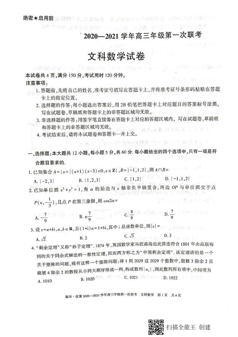 2021新疆慕华优策高三上学期第一次联考数学（文）试题扫描版含答案01