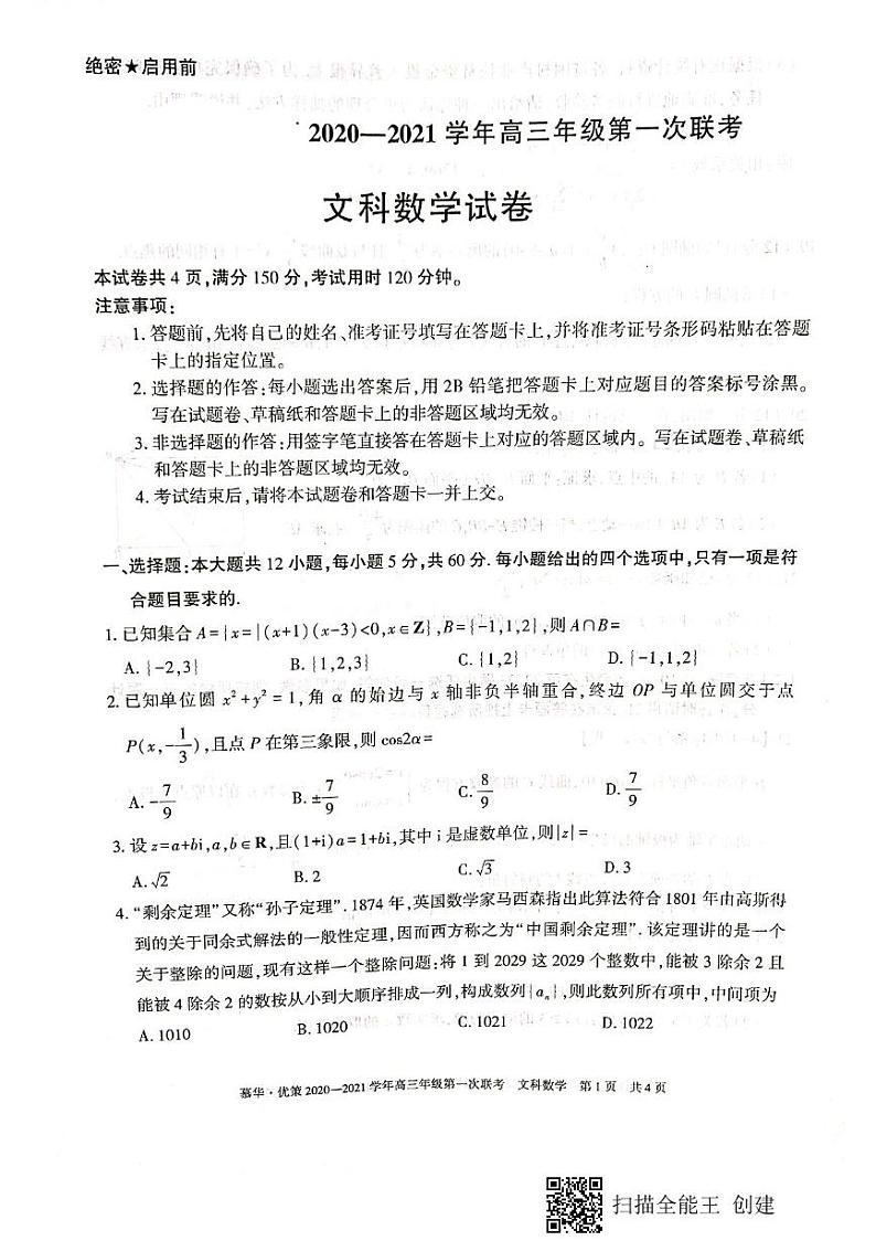 新疆2020-2021学年高三年级第一次联考文科数学试卷（扫描版含答案）第1页