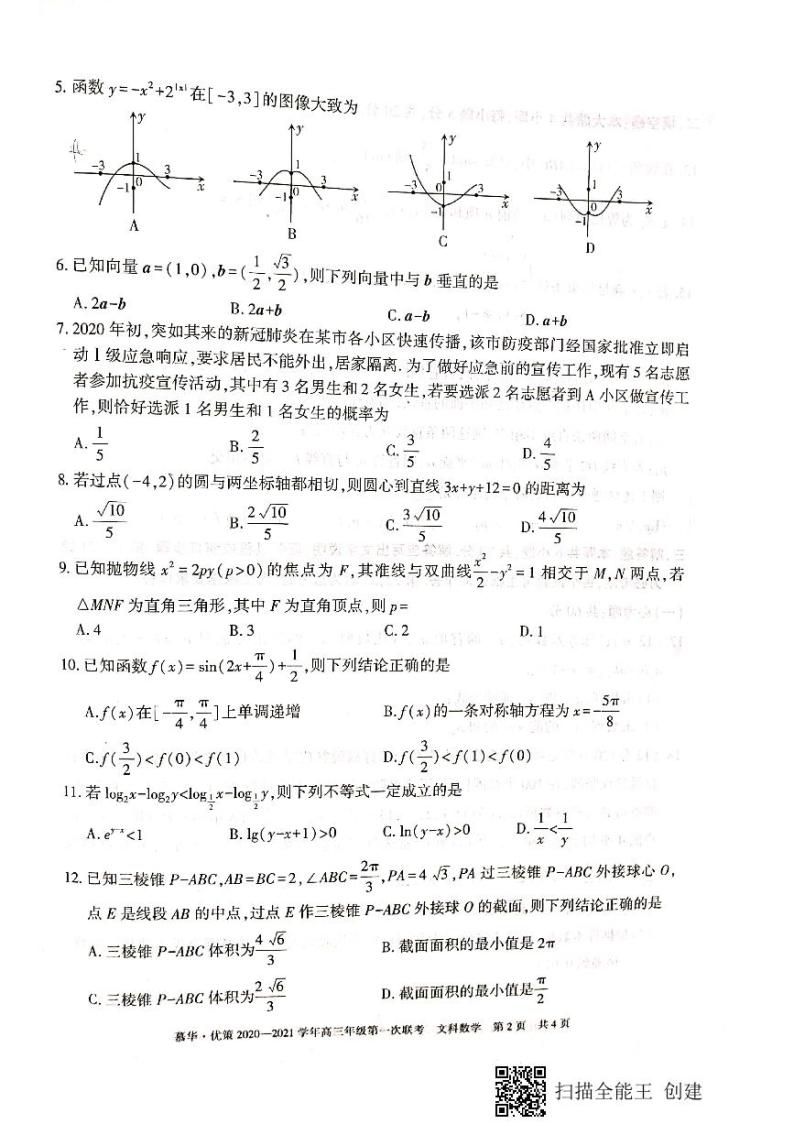 2021新疆慕华优策高三上学期第一次联考数学（文）试题扫描版含答案02