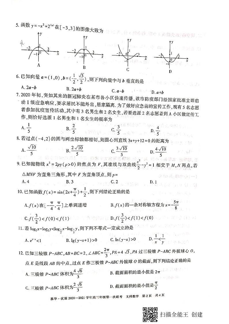 新疆2020-2021学年高三年级第一次联考文科数学试卷（扫描版含答案）第2页