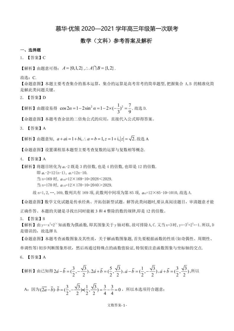 2021新疆慕华优策高三上学期第一次联考数学（文）试题扫描版含答案01