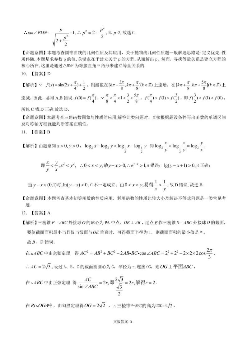 2021新疆慕华优策高三上学期第一次联考数学（文）试题扫描版含答案03