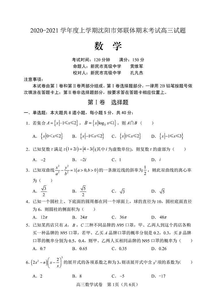 2021沈阳郊联体高三上学期期末考试数学试题PDF版含答案01
