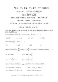 2021福建省“永安一中、德化一中、漳平一中”高三12月三校联考数学试题含答案