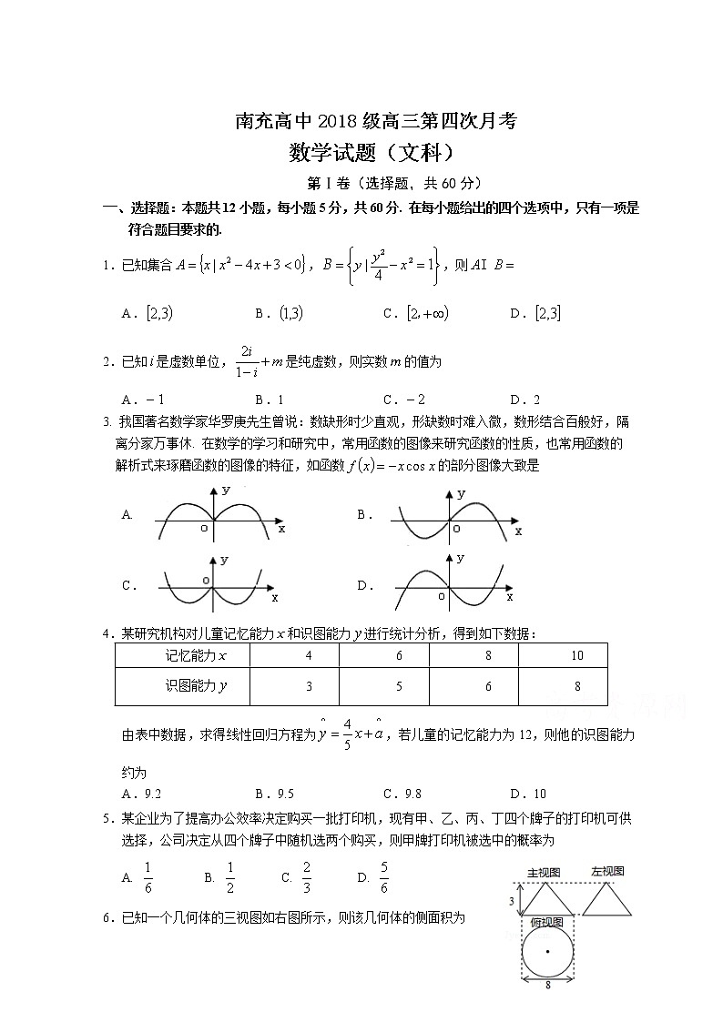 2021南充高级中学高三上学期第四次月考数学（文）试卷含答案第1页
