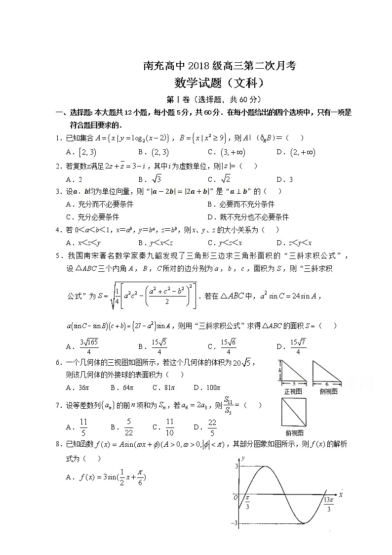 2021南充高级中学高三上学期第二次月考数学（文）试卷含答案第1页