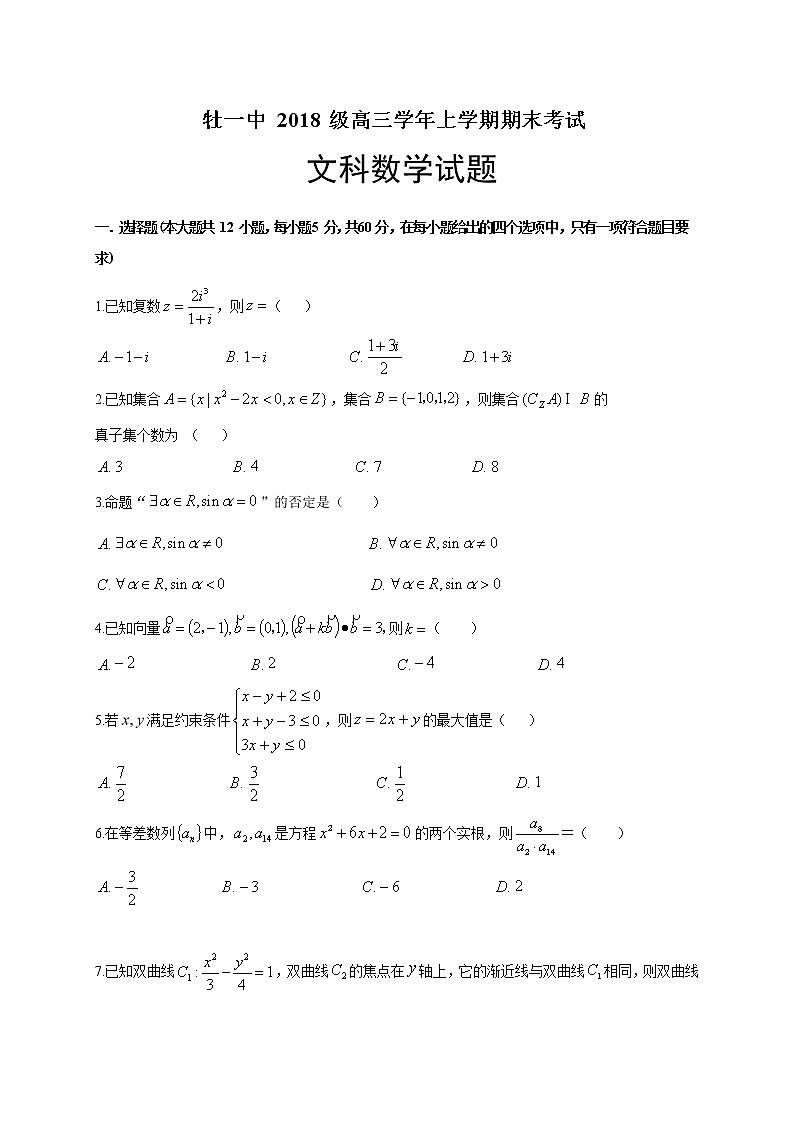 2021省牡丹江一中高三上学期期末数学（文）试题缺答案第1页
