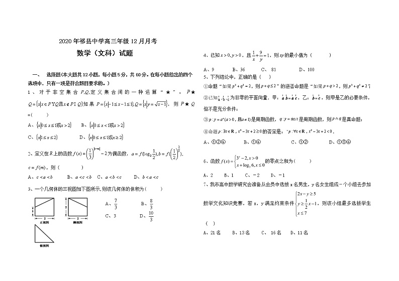 2021晋中祁县中学高三上学期12月月考数学（文）试题含答案第1页