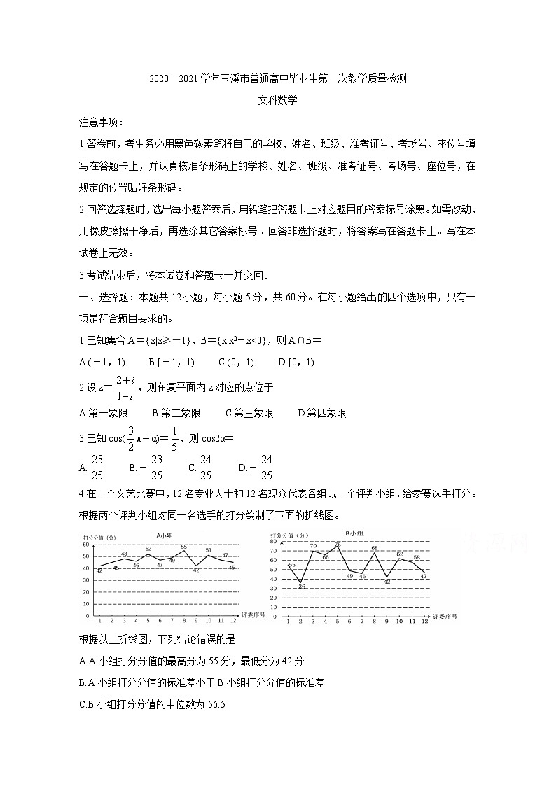 2021玉溪普通高中高三上学期第一次教学质量检测试题数学（文）含答案01