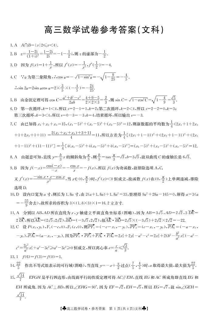 青海省海东市2021届高三第一次模拟考试数学（文）121C答案第1页