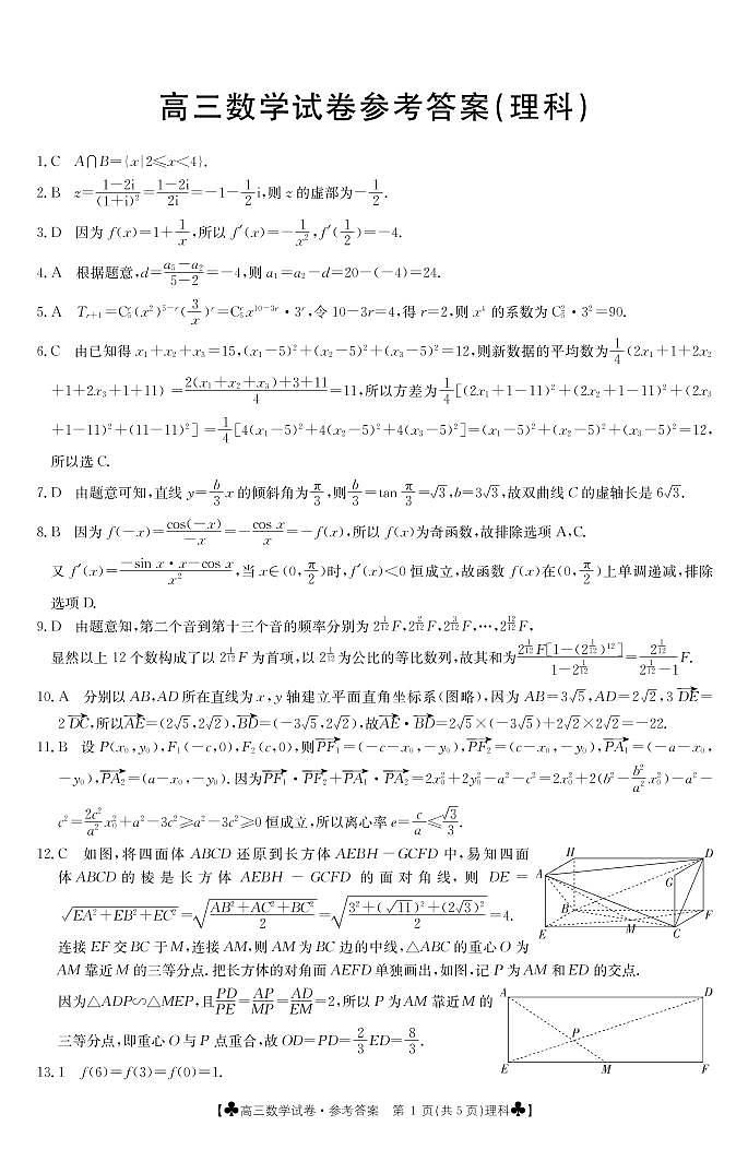 青海省海东市2021届高三第一次模拟考试数学（理）121C答案第1页