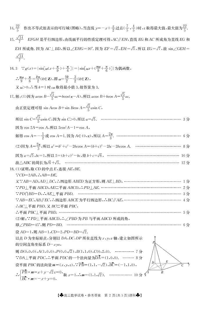 青海省海东市2021届高三第一次模拟考试数学（理）121C答案第2页