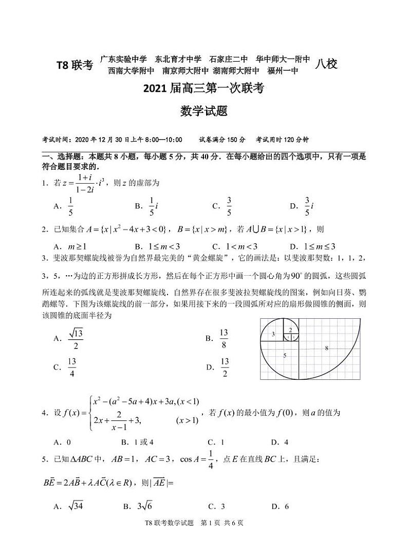 2021届T8第一次联考数学试题第1页