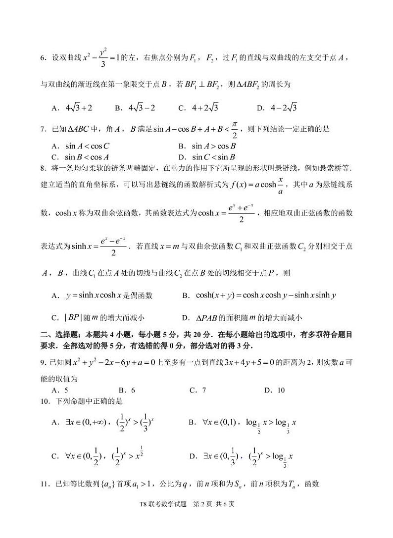 2021届T8第一次联考数学试题第2页