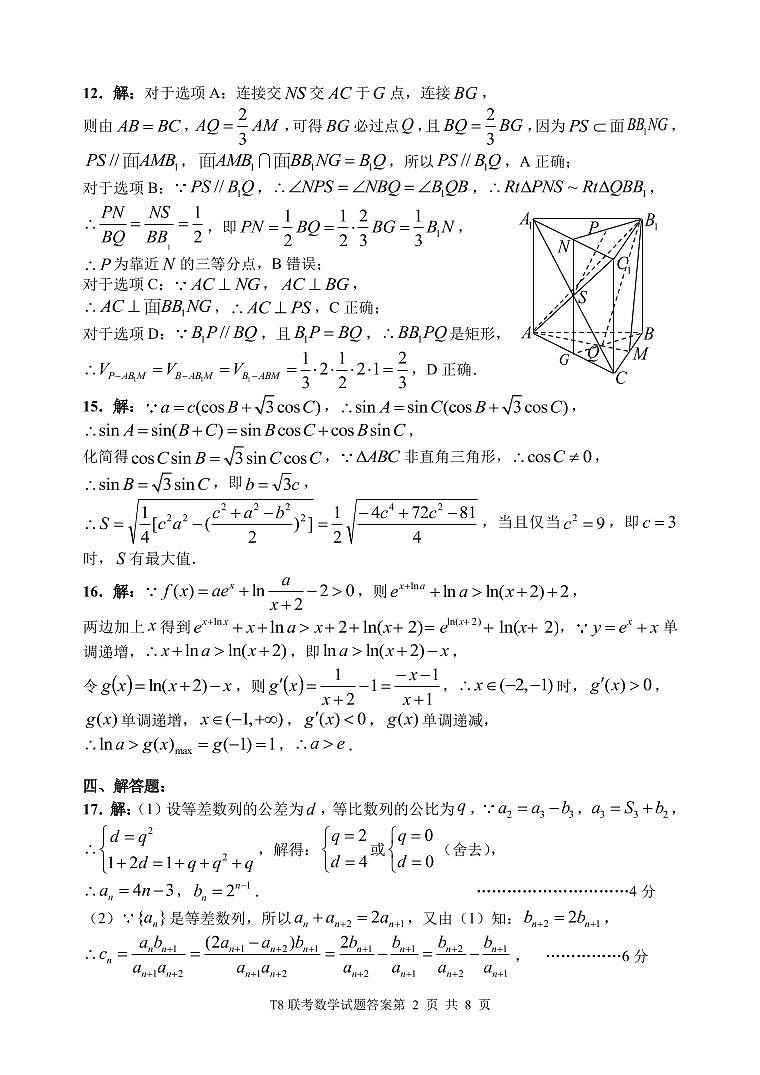 2021届T8第一次联考数学答案第2页
