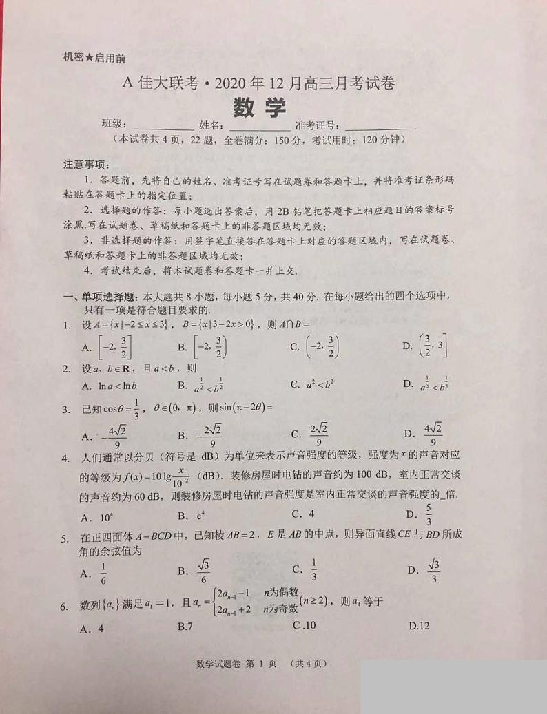 2021湖南省A佳大联考高三上学期12月月考数学试题图片版含答案第1页