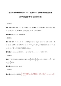 2021湖北山东部分重点中学高三12月教学质量联合检测数学试题PDF版含答案