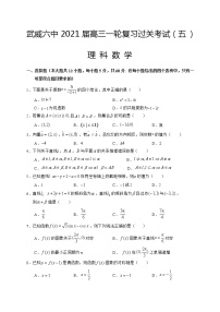2021武威六中高三上学期第五次过关考试数学（理）试题含答案