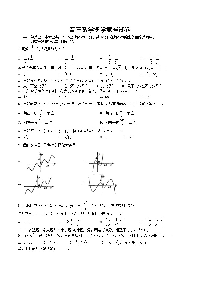 2021烟台中英文学校高三上学期冬学竞赛数学试卷含答案第1页