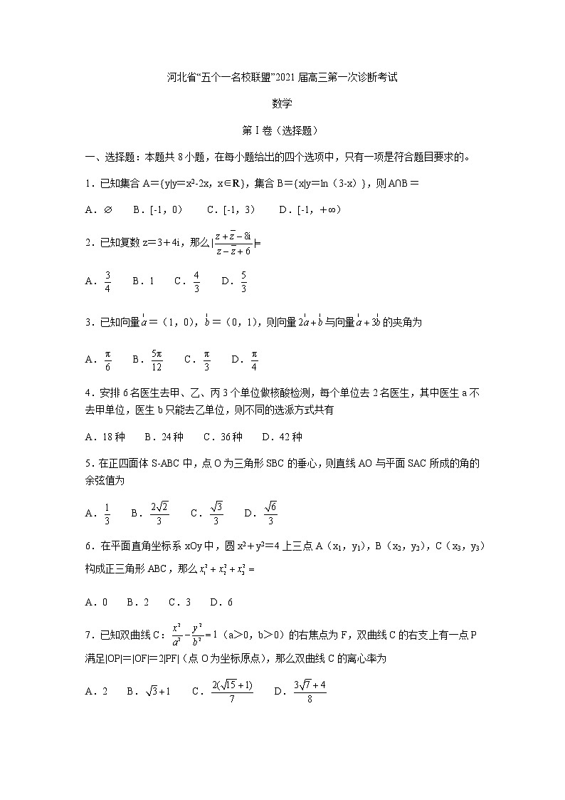 2021河北省“五个一名校联盟”高三上学期第一次诊断考试数学试题含答案第1页