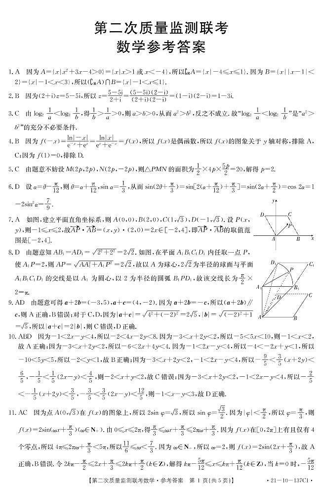 2021山东省部分省重点中学高三第二次质量监测联考数学试题PDF版含答案第3页
