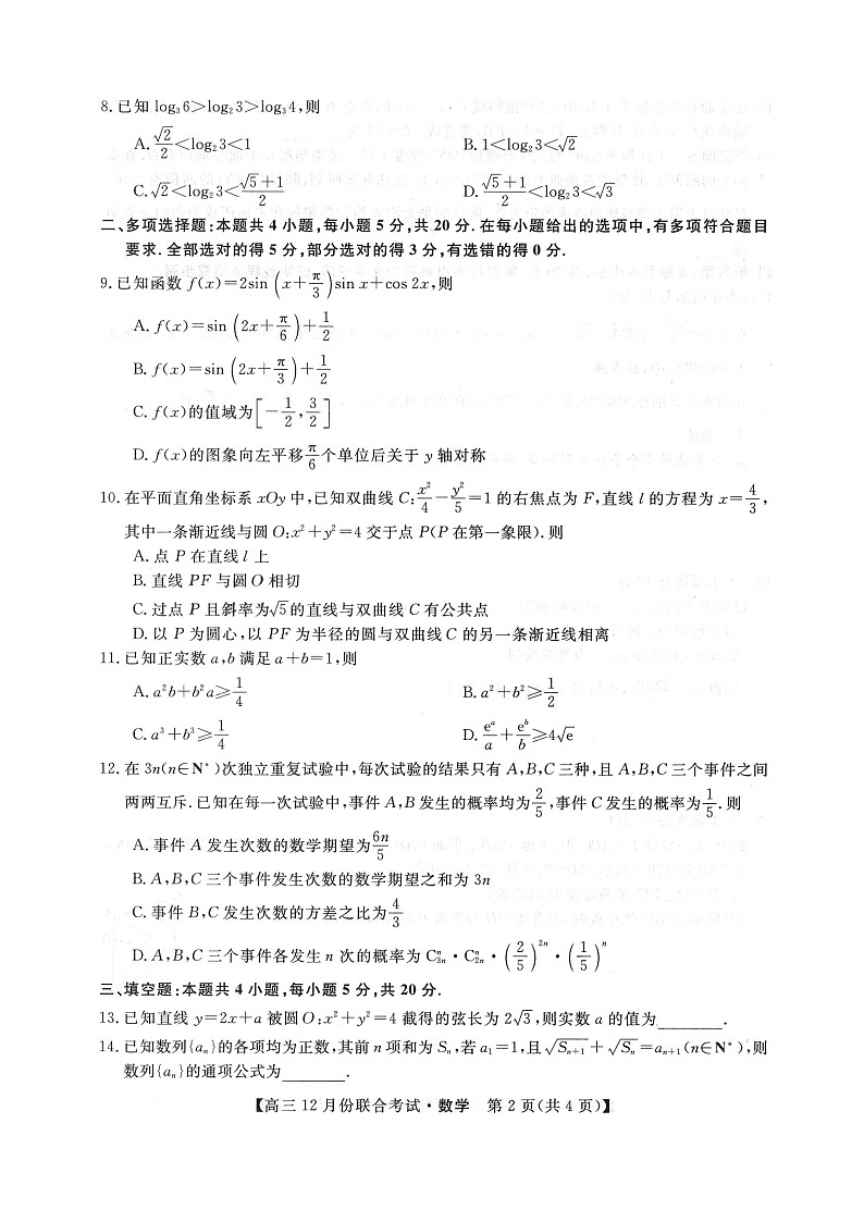 2021辽宁省名校联盟高三上学期12月份联合考试数学试卷扫描版含答案03