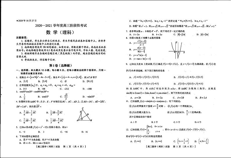 2021灵宝一中高三上学期阶段性考试数学（理）试卷扫描版含答案第1页