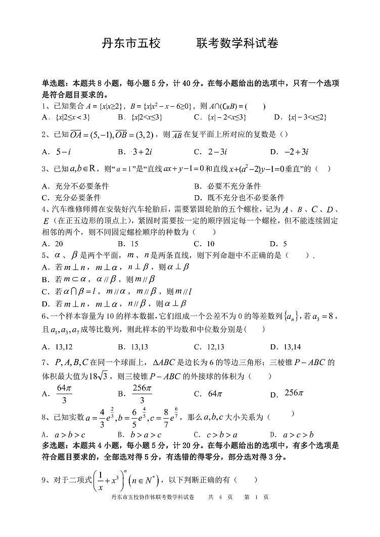 2021丹东五校高三联考数学试卷PDF版含答案01