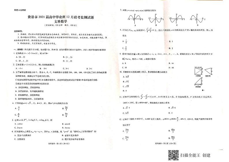 广西贵港市2021届高三12月联考数学（文）试题（图片版）第1页
