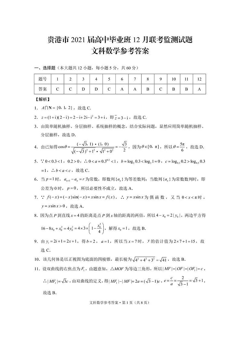 贵港市2021届高中毕业班12月联考监测试题文数-答案第1页